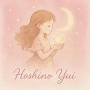 星乃結の画像