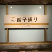 餃子の画像