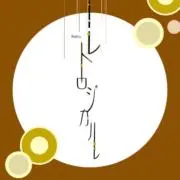 レトロジカルの画像