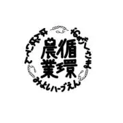 みよしハーブ園の画像