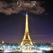 リーヌの画像