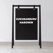 sukuranburuharowinの画像