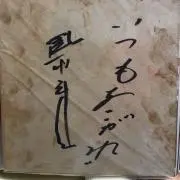 ハジ→の画像