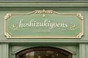 Hoshizukiyoの画像
