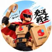 発送戦士の画像