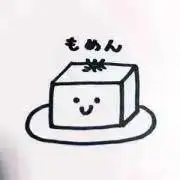 もめんの画像