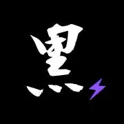 黒