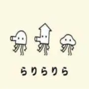 らりらりらの画像
