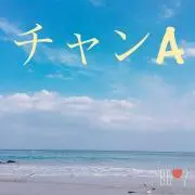 チャンA＊(え-ちゃん)