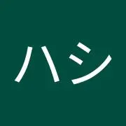 hashiハシの画像