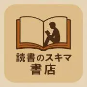 読書のスキマ書店