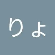 りょうの画像