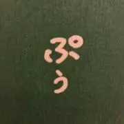 ぷう。の画像