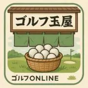 ゴルフ玉屋の画像