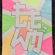 ももんがの画像