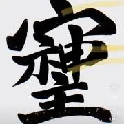 有の画像