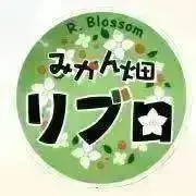 みかん畑　リブロの画像