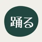 踊る教室の画像