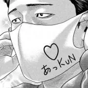 あっくんの画像