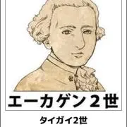 エーカゲン2世 プロフ必の画像