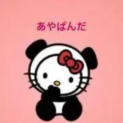 あやぱんだの画像