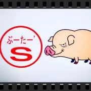 ぶーたー's