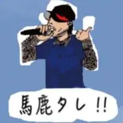 我泥