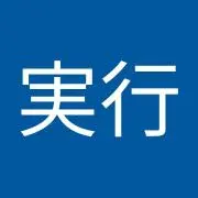 狂言実行
