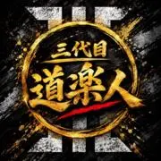 三代目道楽人の画像