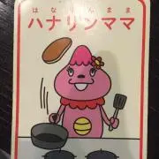 はなりんまま