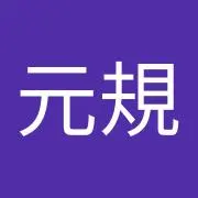 田中元規
