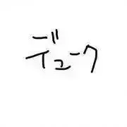 デュークの画像