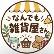なんでも雑貨屋さんの画像
