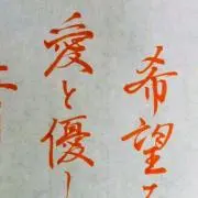 Chip☆現役書道講師〔筆 耕 無料〕の画像