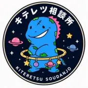 キテレツチャーム