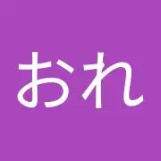 俺おれ