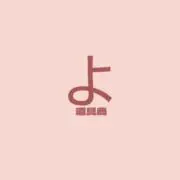 よ