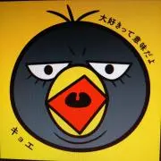 キョエちゃん