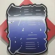 プロフ商品説明必読‼️まとめ買いで値下げの画像