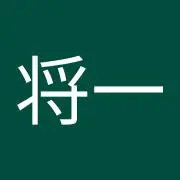 佐藤将一