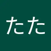 たたたたた