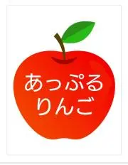 あっぷるりんご