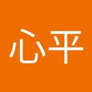 心平