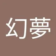 幻夢