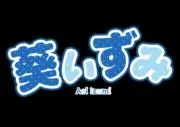 いずみ