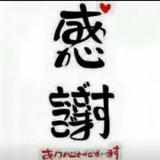 感謝（プロフ必読）の画像