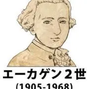 エーカゲン2世の画像