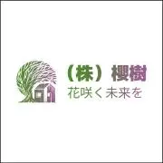 （株）櫻樹の画像