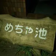 グッバイの画像