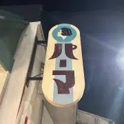 ぽんの画像